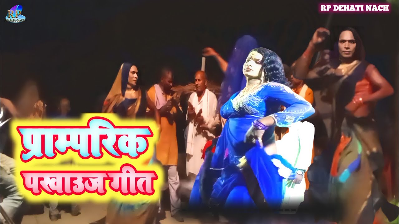 #pakhawaj ke nach प्राम्परिक पखाउज गीत ||gauravnach dhobiyanach godaunach hurkanach #RP_dehati_nach