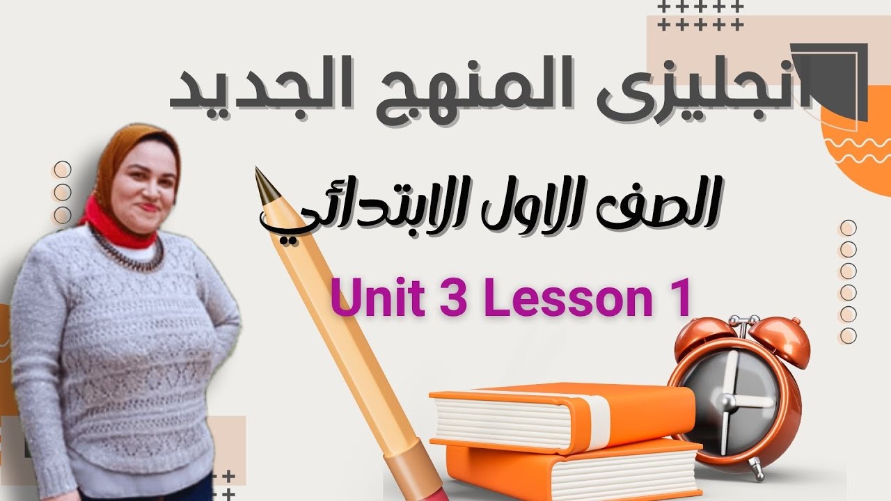 اولى ابتدائ المنهج الجديد 2026 😍الوحده الثالثه  الدرس الاول  Unit3 Lesson 1💖💖