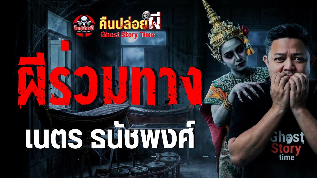 เรื่อง ผีร่วมทาง  - เนตร ธนัชพงศ์