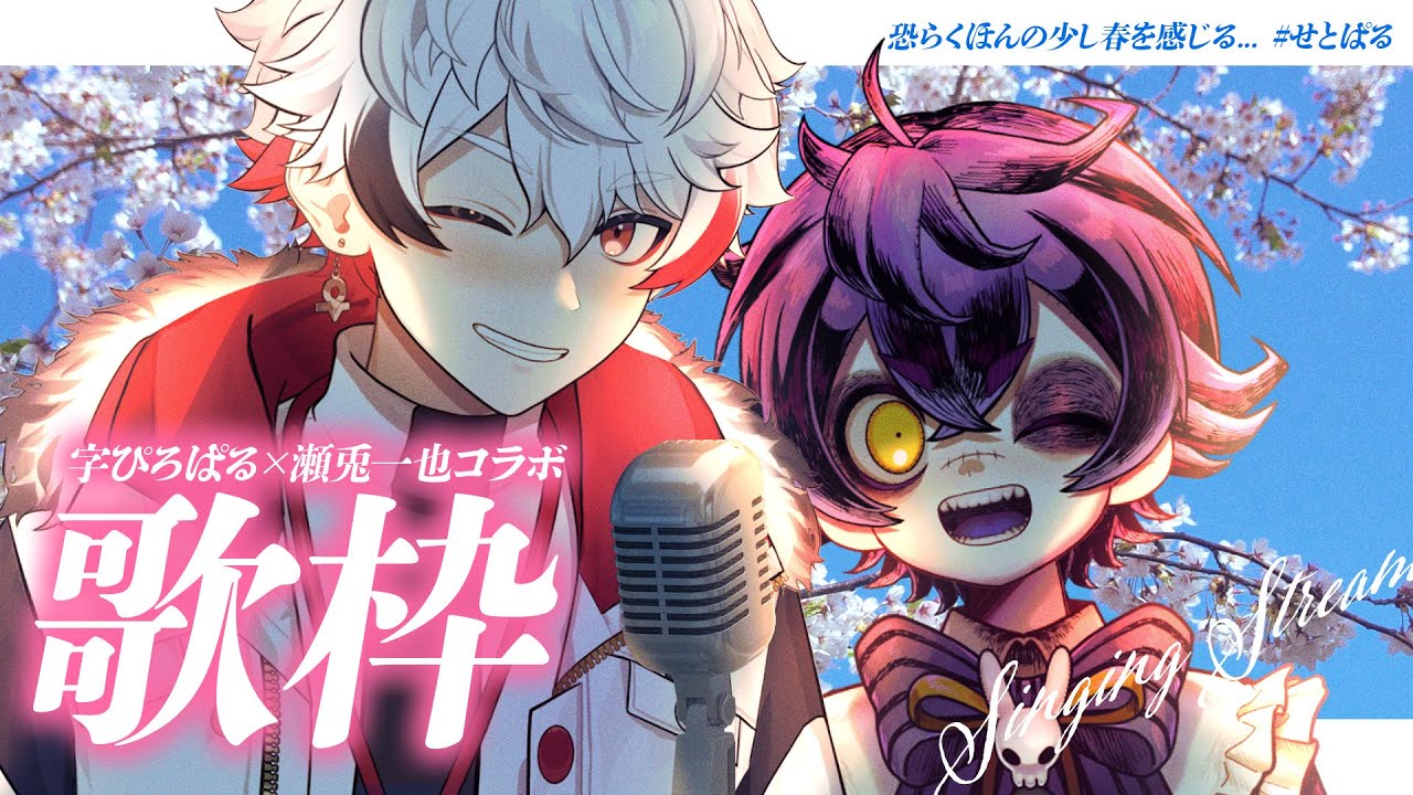 【コラボ歌枠】🌸二人で一緒に春のお歌を歌う！🌸【#瀬兎一也&#字ぴろぱる/のりプロ所属】