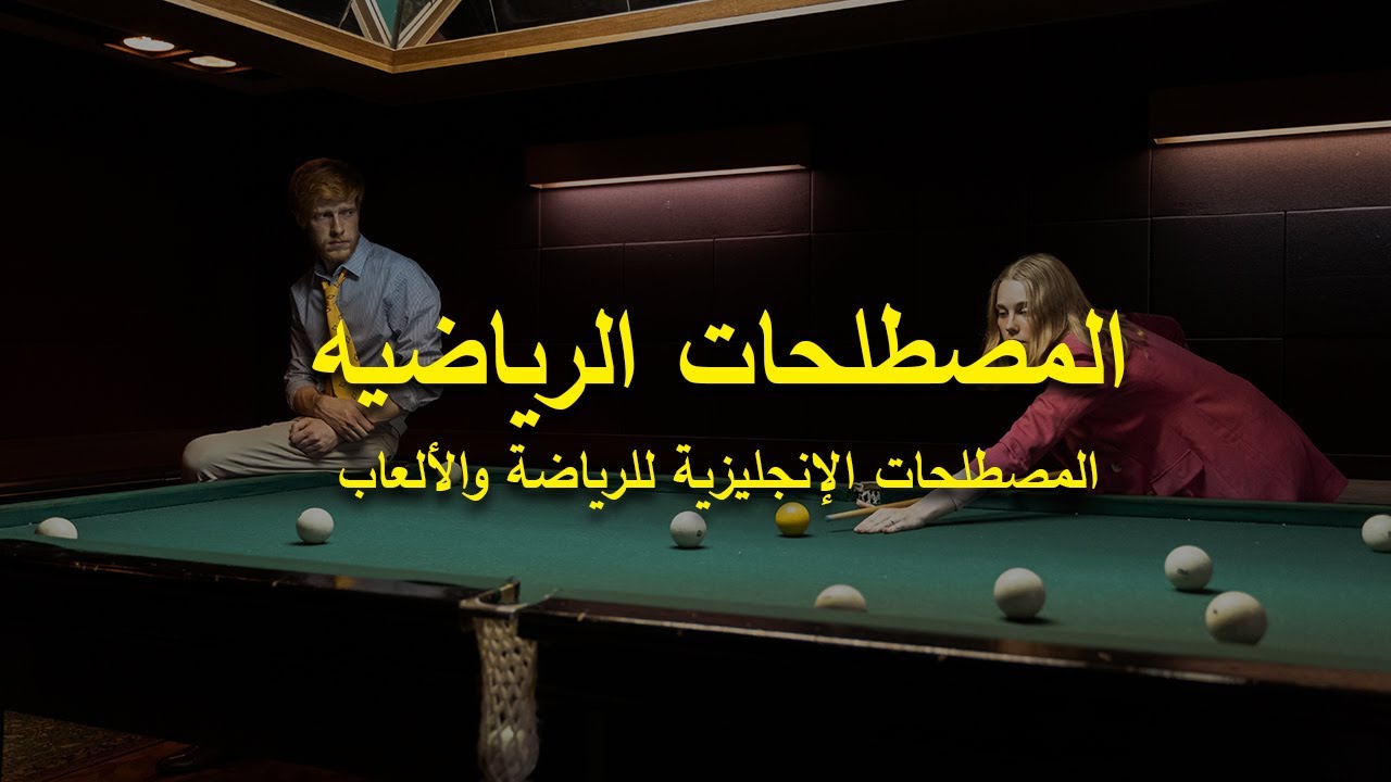 المصطلحات الرياضيه - مصطلحات للرياضة والألعاب و التمارين الرياضية الإولمبيه مترجمة بالانجليزية