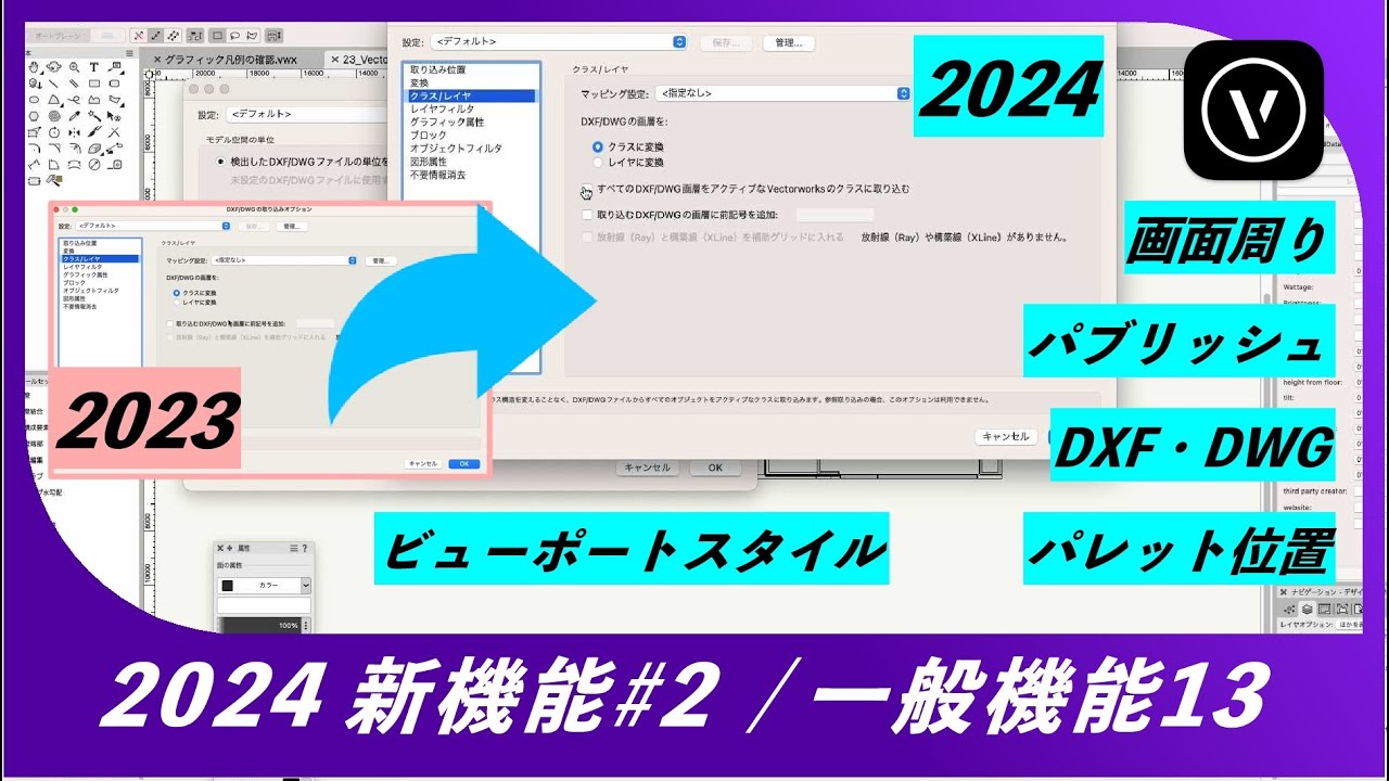 2024 新機能 #2【一般項目編】【Vectorworks / ベクターワークス】