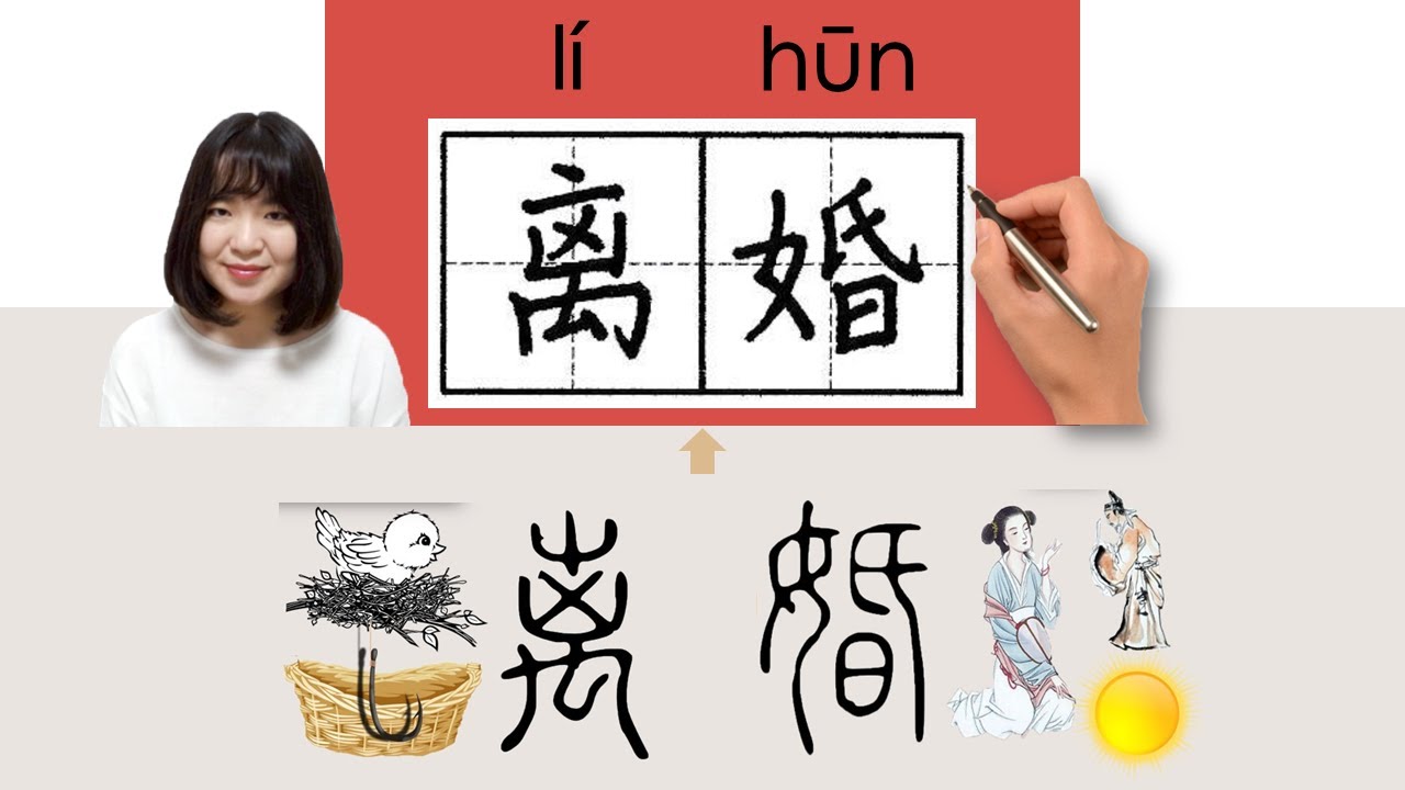 【NEW HSK5】/HSK5/离婚/離婚/lihun_(divorce, break up a marriage)How to Pronounce & Write Chinese #newhsk3