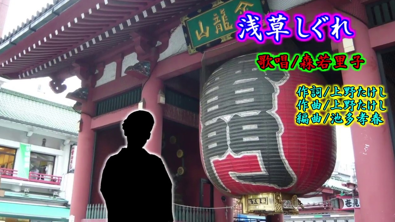 浅草しぐれ（森若里子）歌唱