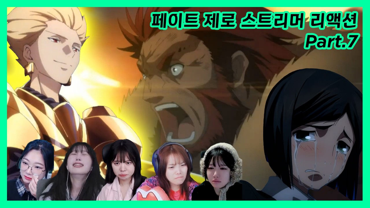 페이트 제로 같이보기 스트리머 리액션 part.7