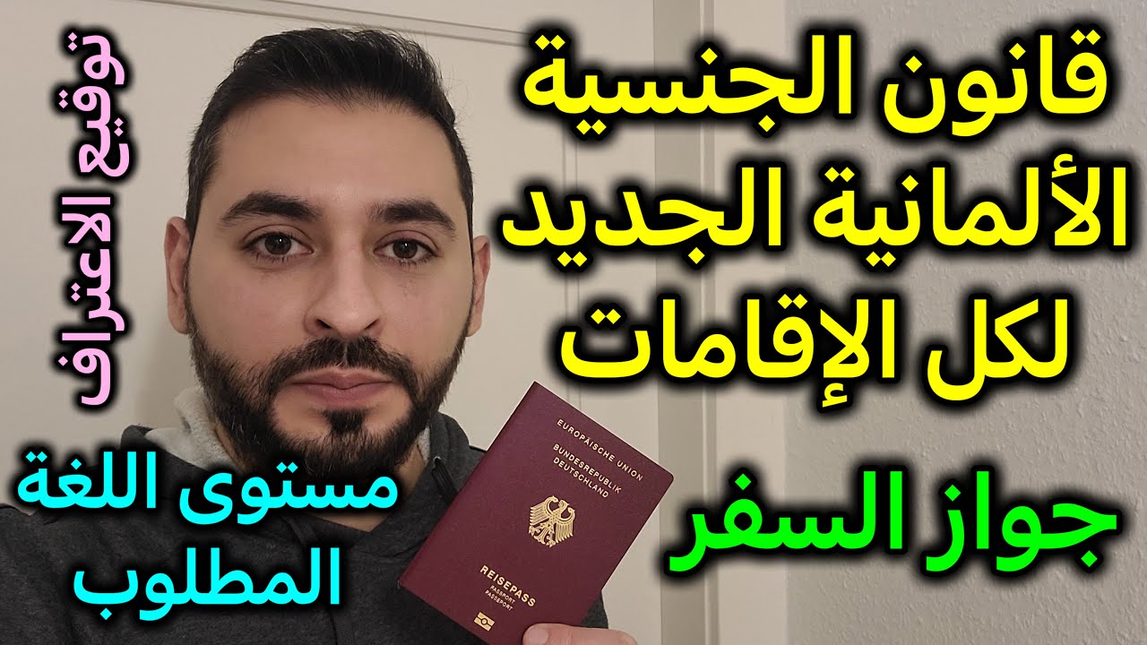 قانون الجنسية الألمانية الجديد لكل الإقامات