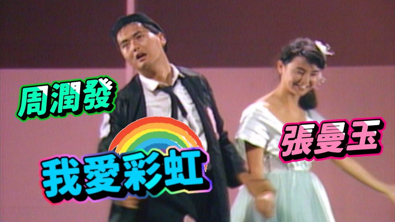 周潤發 張曼玉 港星演短劇【我愛彩虹】
