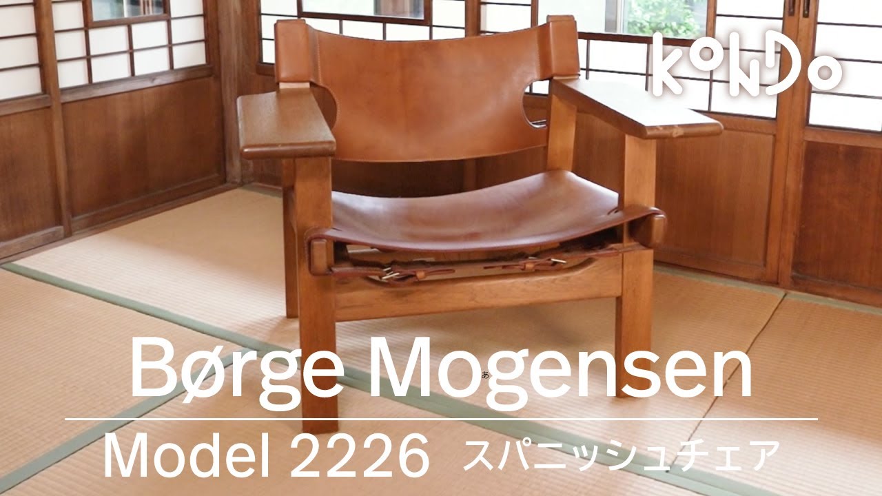 【北欧家具】vol.2 ボーエ・モーエンセンの代表作 スパニッシュチェアModel 2226｜1960年代製造の超美品椅子です【KONDO】