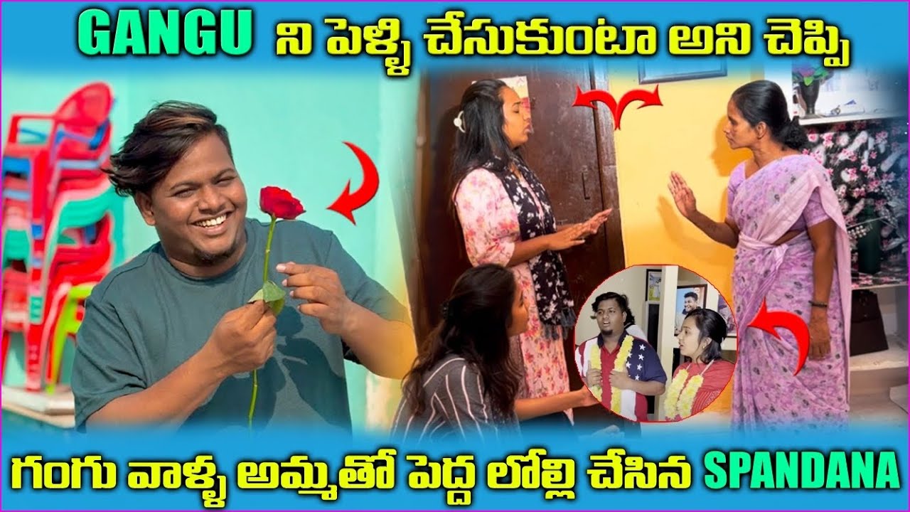 GANGU ని పెళ్ళి చేసుకుంటా అని చెప్పి గంగు వాళ్ళఅమ్మతో పెద్ద లోల్లి చేసిన SPANDANA@Gangufamily #fun