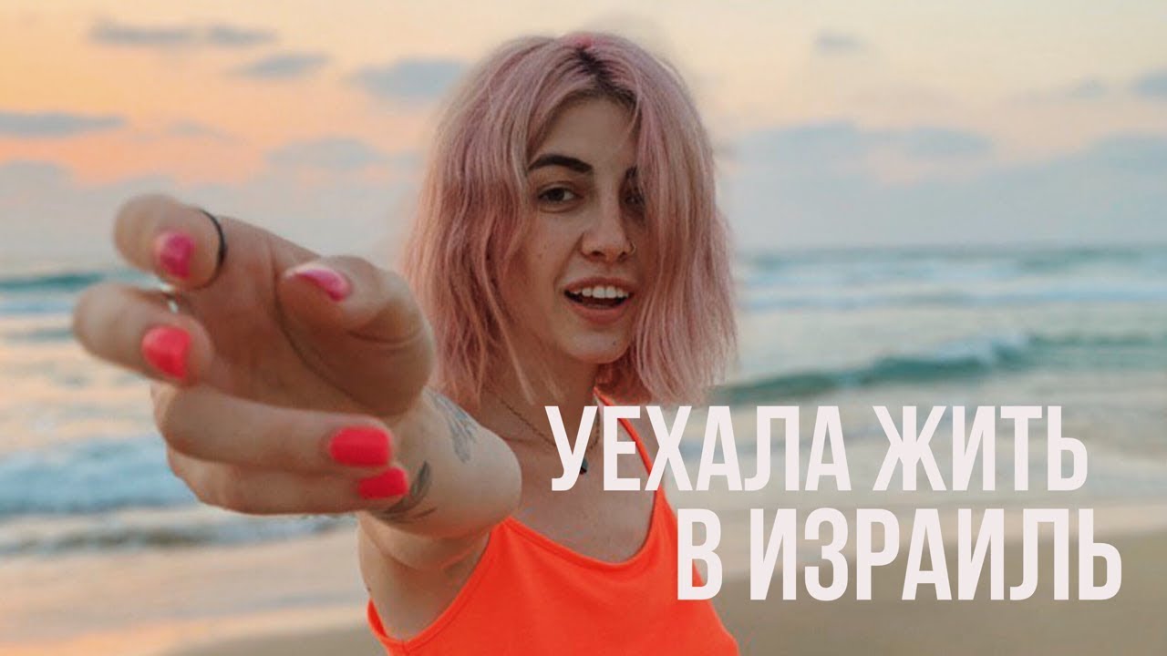 ПЕРВЫЕ НЕДЕЛИ ЖИЗНИ В ИЗРАИЛЕ