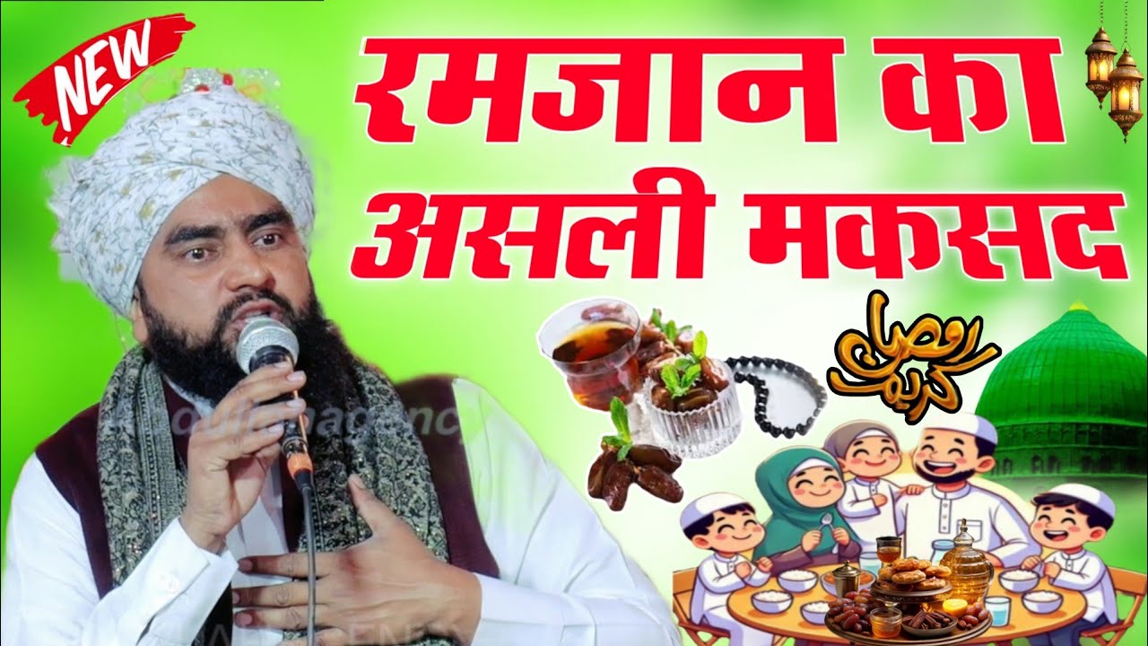 Ramzan ka asali maksad kay hai ? Mufti furkan Manjari Ramzan bayan 2026 Barkat wala Mahina 