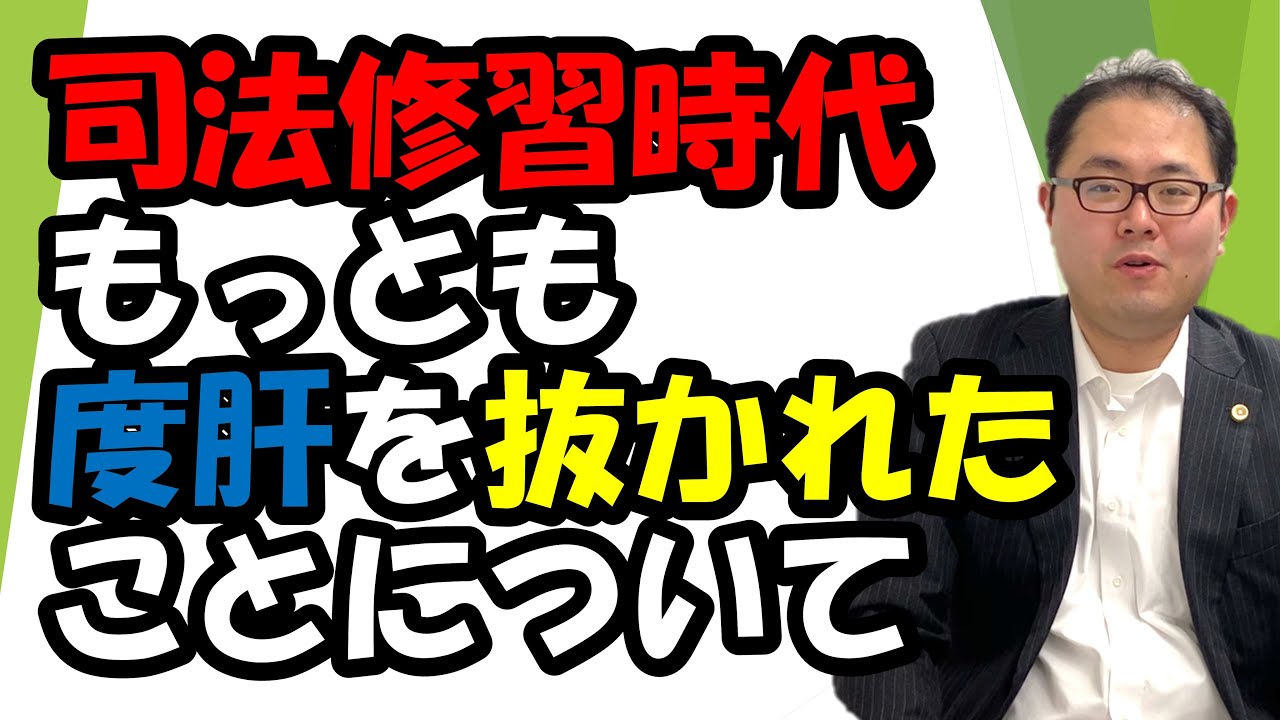 【スーパーエリート】司法修習時代、もっとも度肝を抜かれたことについて　No.82