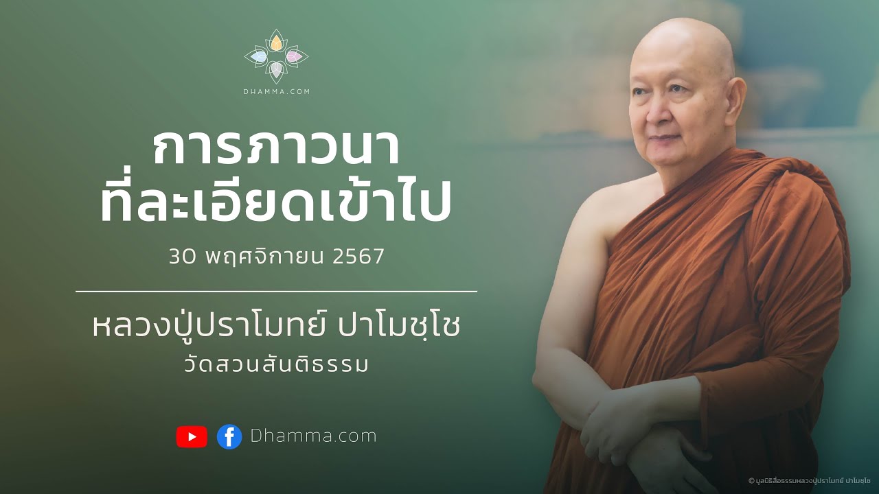 การภาวนาที่ละเอียดเข้าไป :: หลวงปู่ปราโมทย์ ปาโมชฺโช 30 พ.ย. 2567