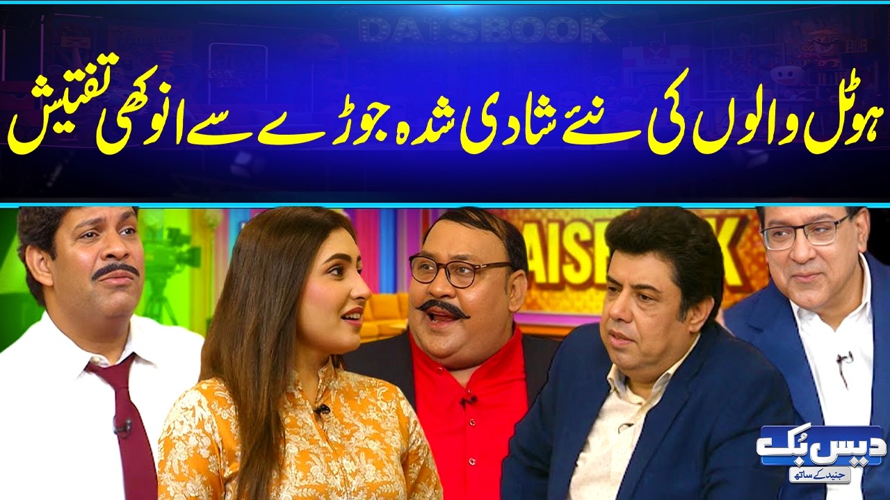Hotel Walon Ki Shadi Shuda Joray Se Tafteesh😂 | Tasleem Ghusa Kar Gaya | Hahaha 😂| GNN