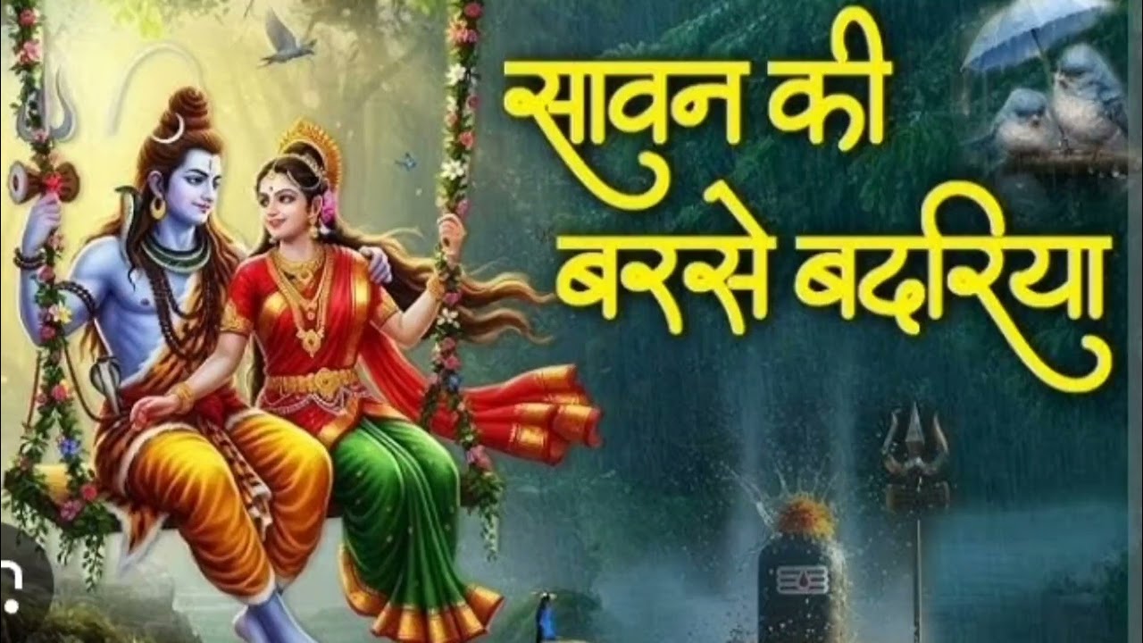Teej Special 🌺#shiv ji bhajan # सावन की बरसे बदरिया 🌹# latest bhajan with lyrics #bhole 🌺