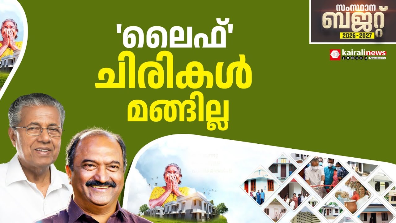 'ലൈഫ്' ചിരികൾ മങ്ങില്ല; ലൈഫ് ഭവന പദ്ധതിക്ക് 1497 .26 കോടി