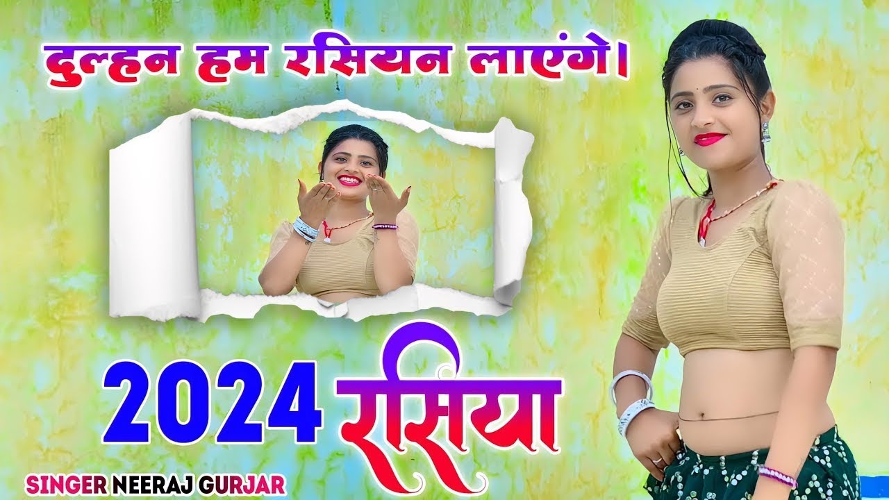 रडुआ को लागो दाग दुल्हन हम विदेशी लायेंगे | Singer Neeraj Gurjar Rasiya #_Trinding song 2024