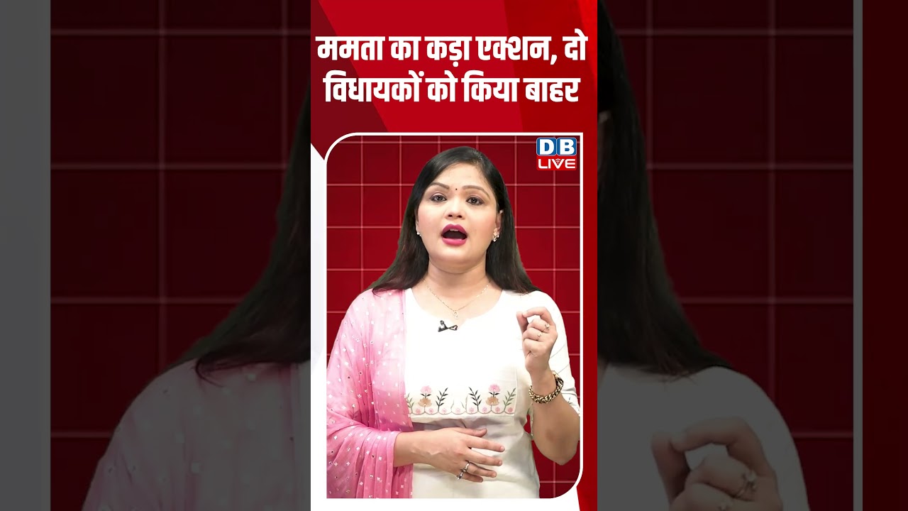ममता का कड़ा एक्शन, दो विधायकों को किया बाहर #dblive #breakingnews #shortsvideo #latestnews