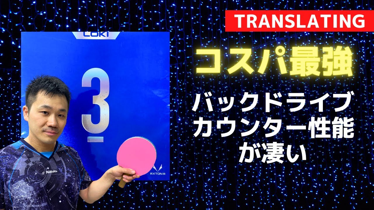 全日本マスターズ30代王者のバックドライブがヤバすぎた！｜RXTON3 川端友コーチ 卓球教室[RIKI]【卓球知恵袋】