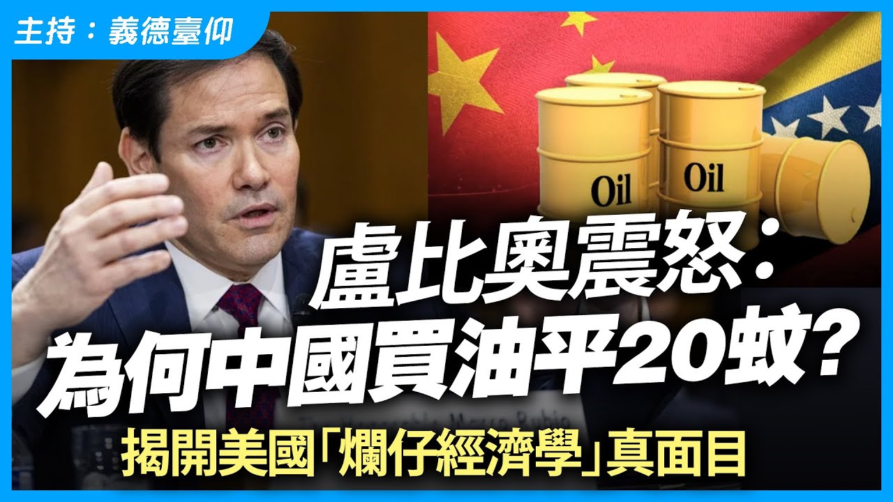 盧比奧震怒：為何中國買油平20蚊？揭開美國「爛仔經濟學」真面目