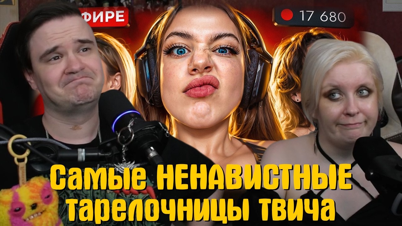 РЕАКЦИЯ НА Самые НЕНАВИСТНЫЕ тарелочницы твича 😡 Акулич, Дилара, Коря МС, Генсуха... | @milkamaker |