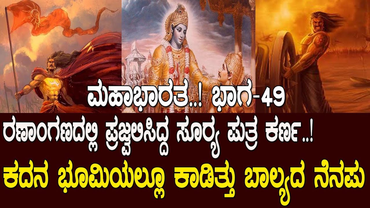 ಕದನರಂಗದಲ್ಲಿ ಪ್ರಜ್ವಲಿಸಿದ್ದ ಸೂರ್ಯಪುತ್ರ.! ರಣ ಭೂಮಿಯಲ್ಲೂ  ಕರ್ಣನನ್ನಕಾಡಿತ್ತು ಬಾಲ್ಯದ ನೆನಪು.! Mahabharata: 49