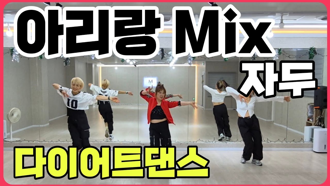💥아리랑Mix/자두/신나는노래와👍🏼/짧고운동량최고/ZN댄스안무/M Joy Dance(정미와즐거운댄스)/정미쌤