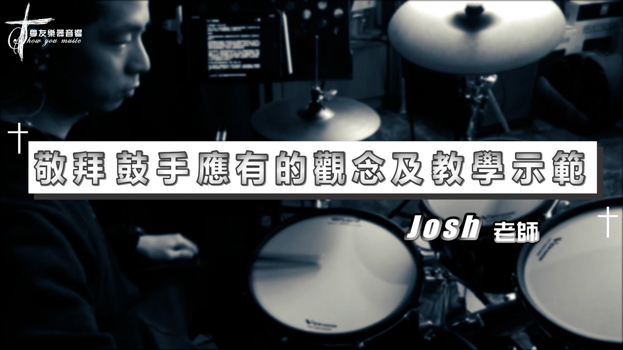 敬拜鼓手的『節奏手法』、『過門情緒』變化 示範教學 ft. Josh Wang 王文渝老師 Roland VAD506 Demo