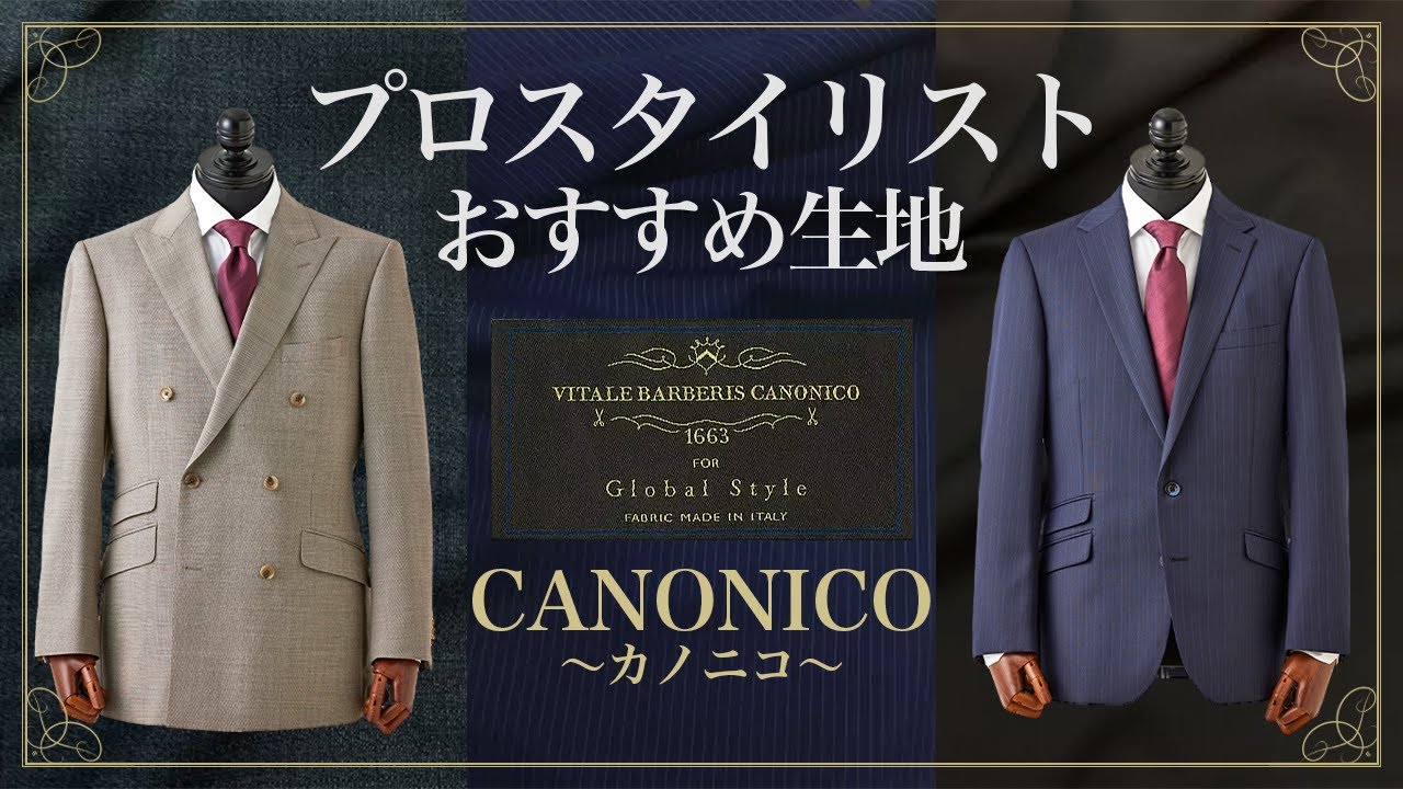 【一度は見たことある】おすすめ生地ブランド紹介～カノニコ CANONICO