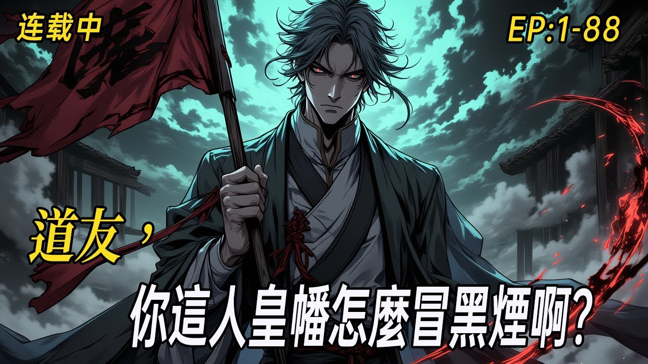 《道友，你這人皇幡怎麼冒黑煙啊？》詭道修士賀安：斬草不除根，貧道睡不著覺！這不是玄門正法，而是旁門左道通天之路！看膽小（？）道士賀安，如何手持詭異黑煙人皇幡，笑吟吟地成為你的「命中大劫」#民间诡异