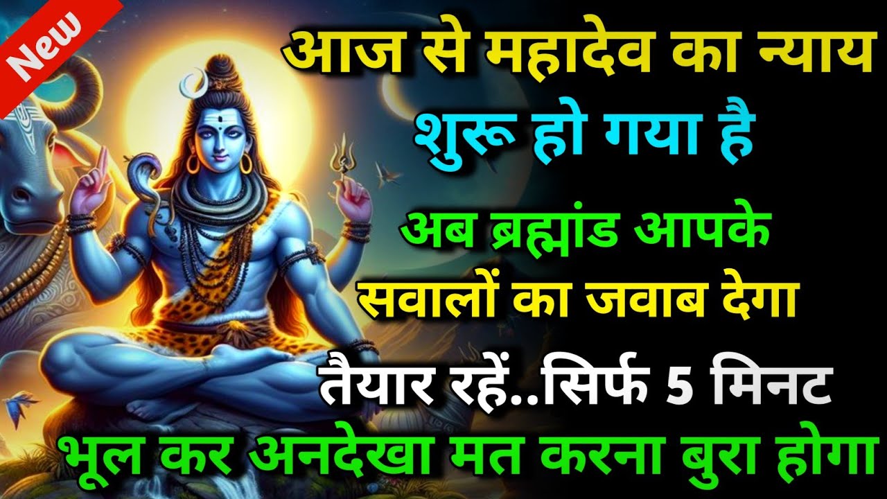 888 🕉️ Mahadev ji ka sandesh 🌈आज से महादेव का न्याय शुरू हो गया है अब ब्रह्मांड आपके सवालों..✨ shiv