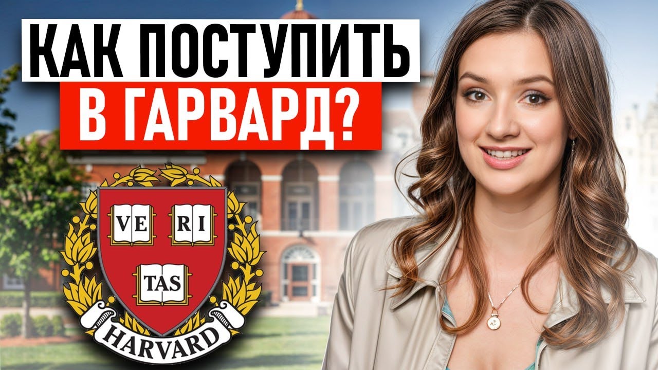 БЕСПЛАТНАЯ УЧЕБА В ГАРВАРДЕ – ЭТО РЕАЛЬНО! Как поступить в самый ЛУЧШИЙ университет мира?