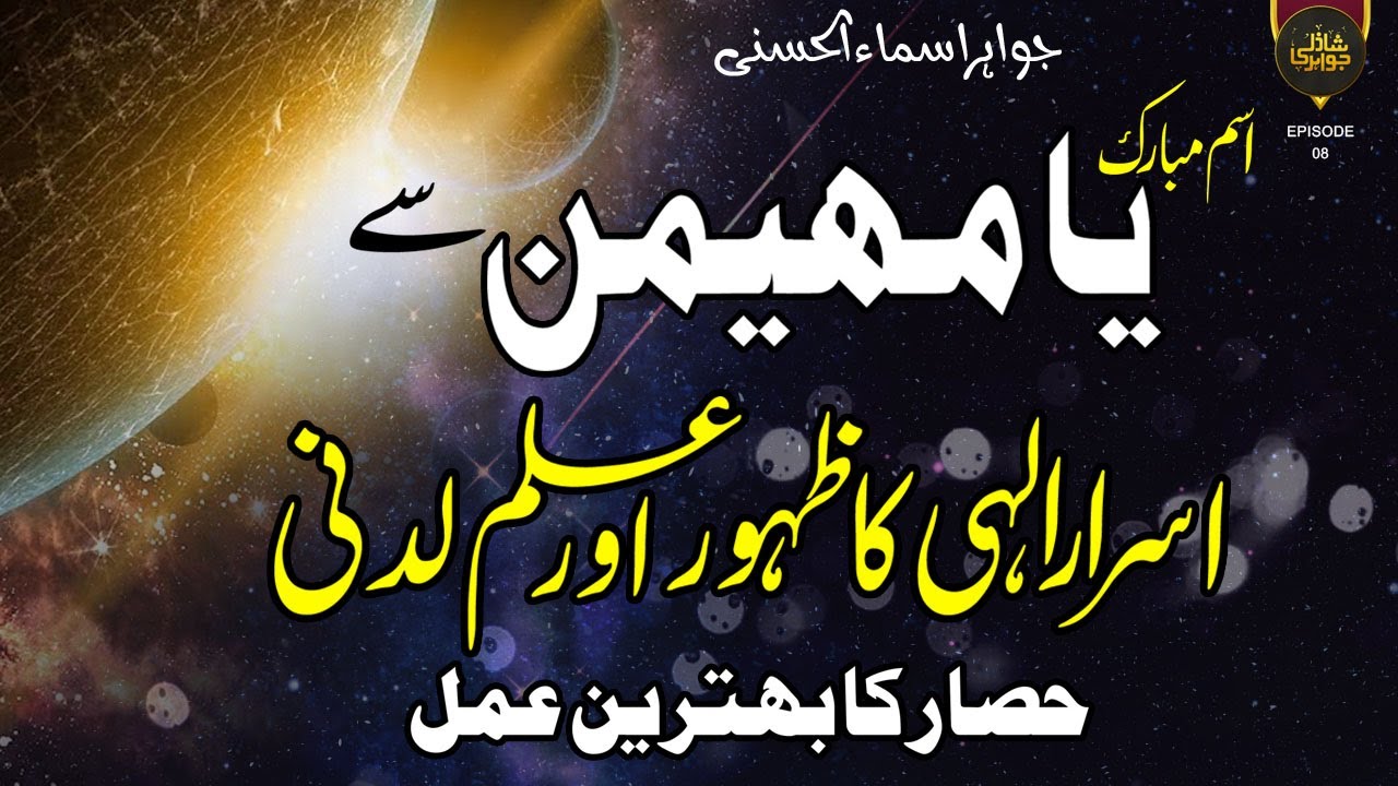 Ism Mubarak Ya Mohmino Se Israr e Ilahi ka Zahoor OR Ilm e Loduni |Hisar Ka Khas Amal Shazli Jawahir