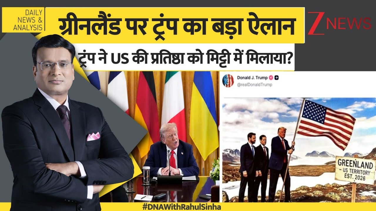 DNA: ग्रीनलैंड पर ट्रंप का बड़ा ऐलान, ट्रंप ने US की प्रतिष्ठा को मिट्टी में मिलाया? Greenland। Zee