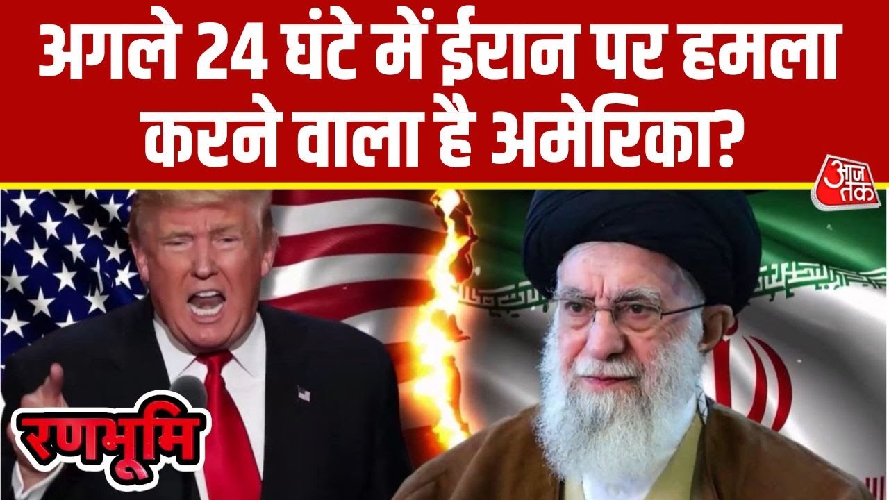 Ranbhoomi: 24 घंटे के भीतर America Iran पर हमला बोल सकता है? | Trump | US-Iran Conflict | Khamenei