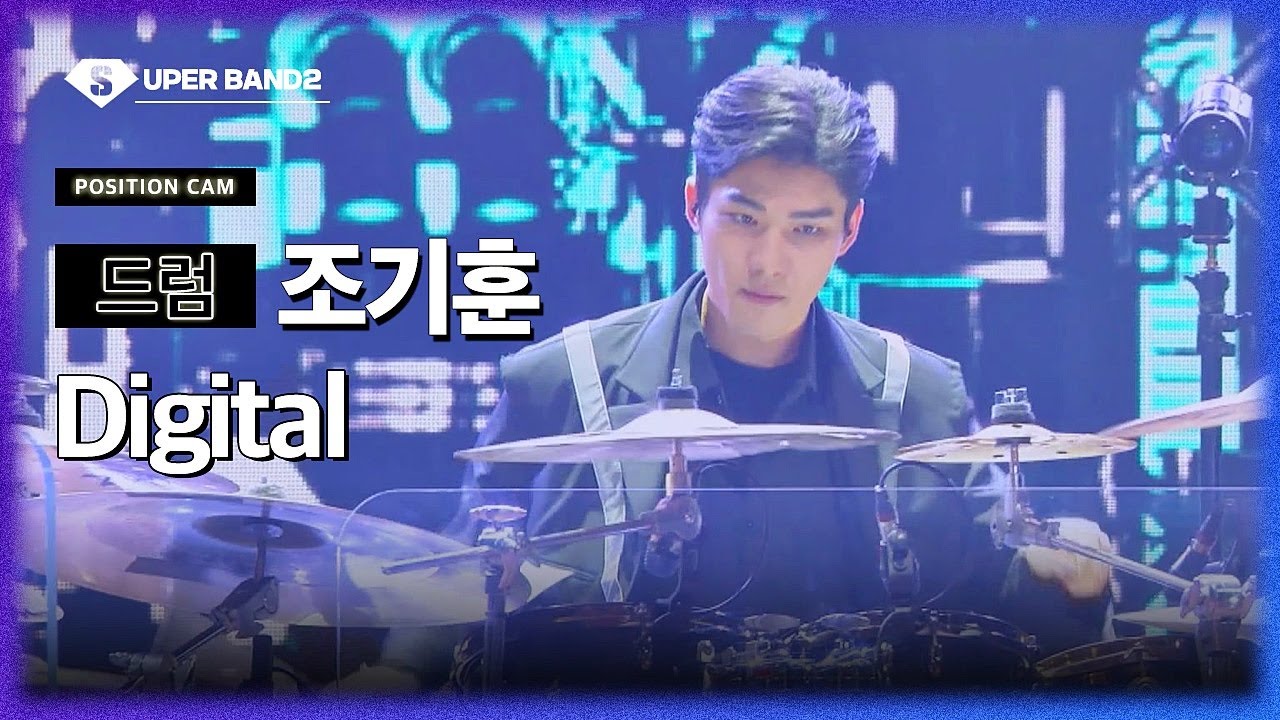 [포지션캠] 조기훈(양장세민 팀) - Digital♪ | 본선 4라운드 포지션 별 직캠