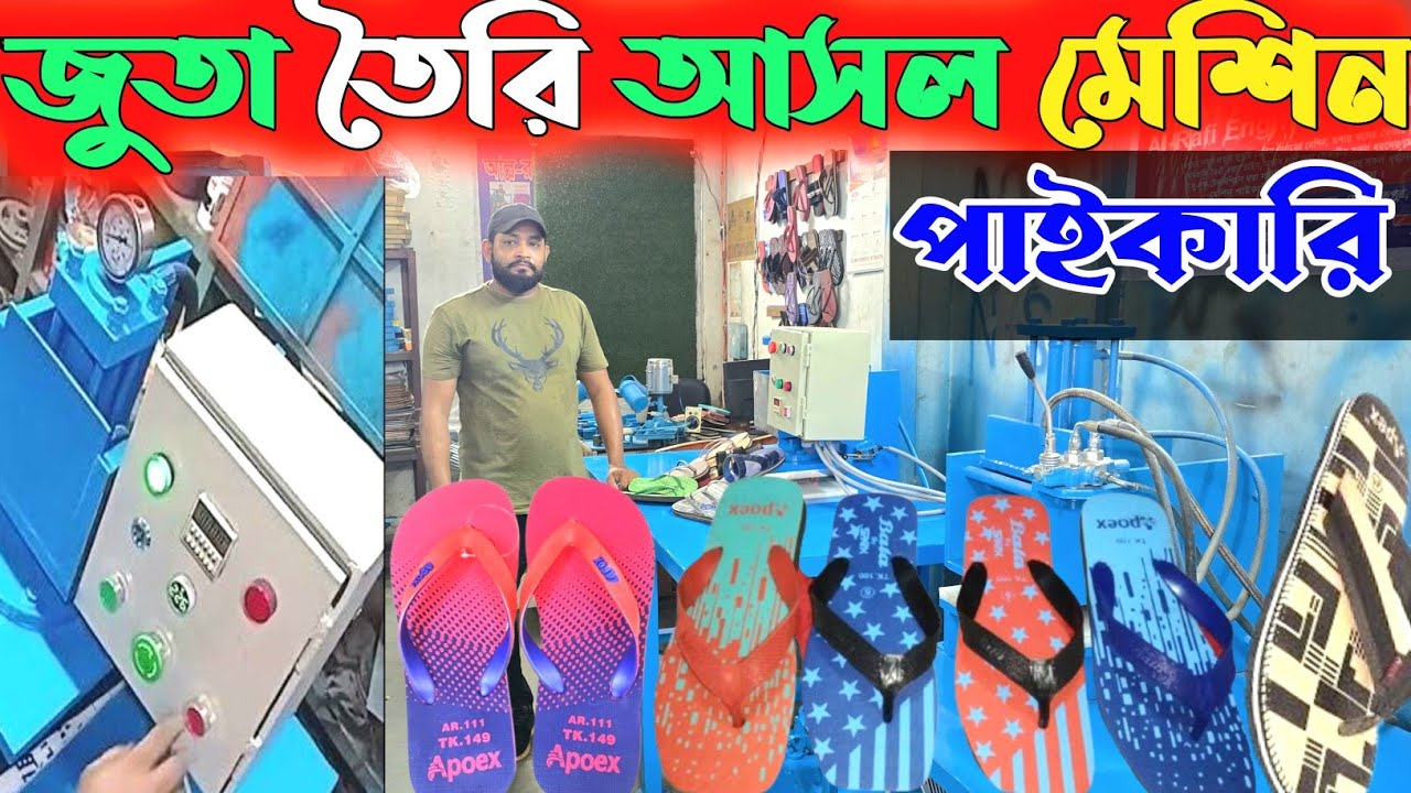 ২০২৫ জুতা তৈরি মেশিন পাইকারি দাম জানুন🔥🔥 shoes making machine   Dhaka 360
