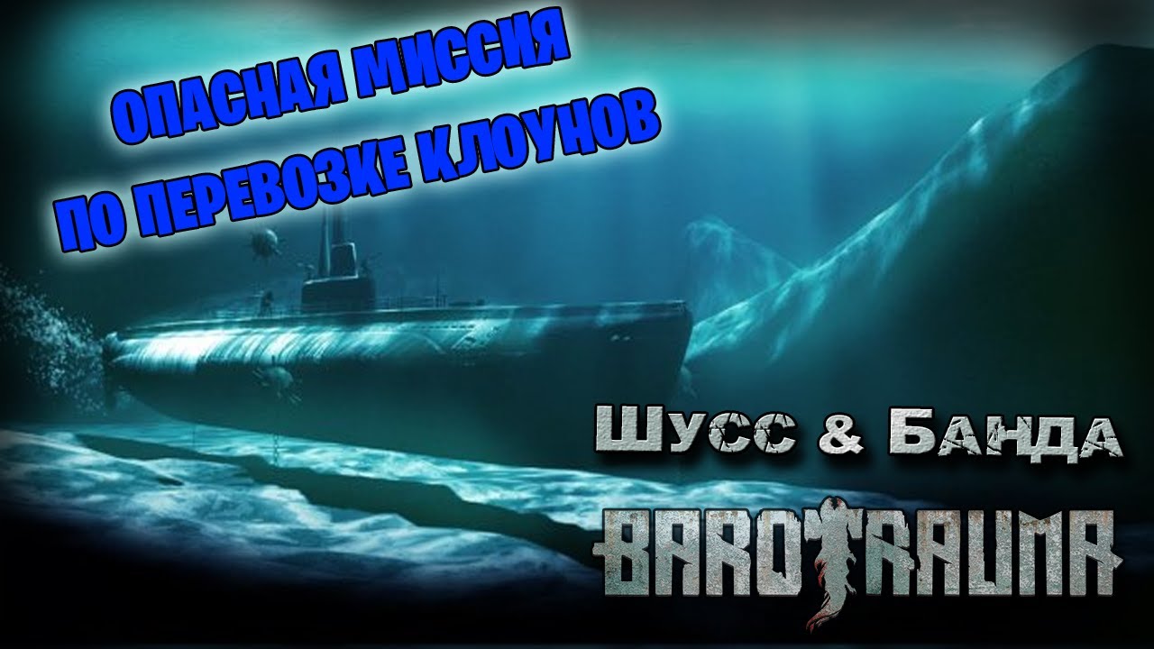 Barotrauma c бандой #2 (Стрим от 27.03.2023)
