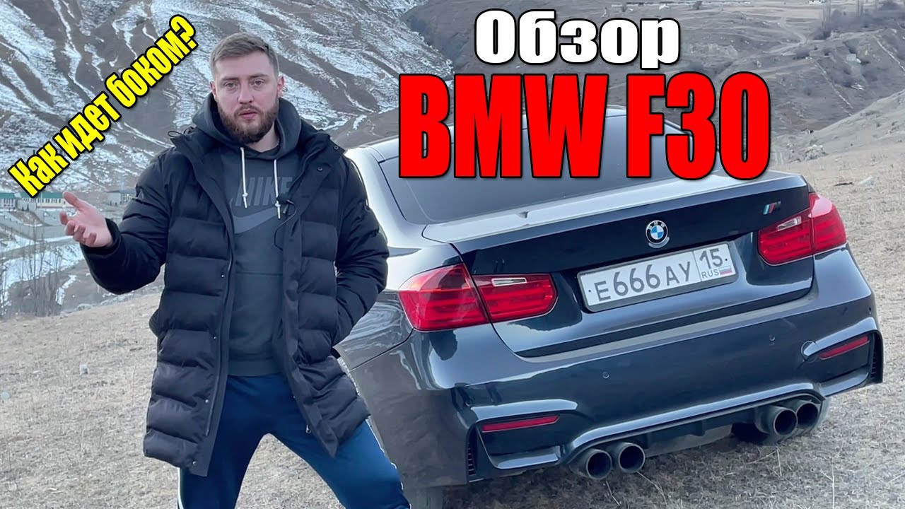 BMW F30 Стоимость содержания в 2021 Стоит ли чиповать?