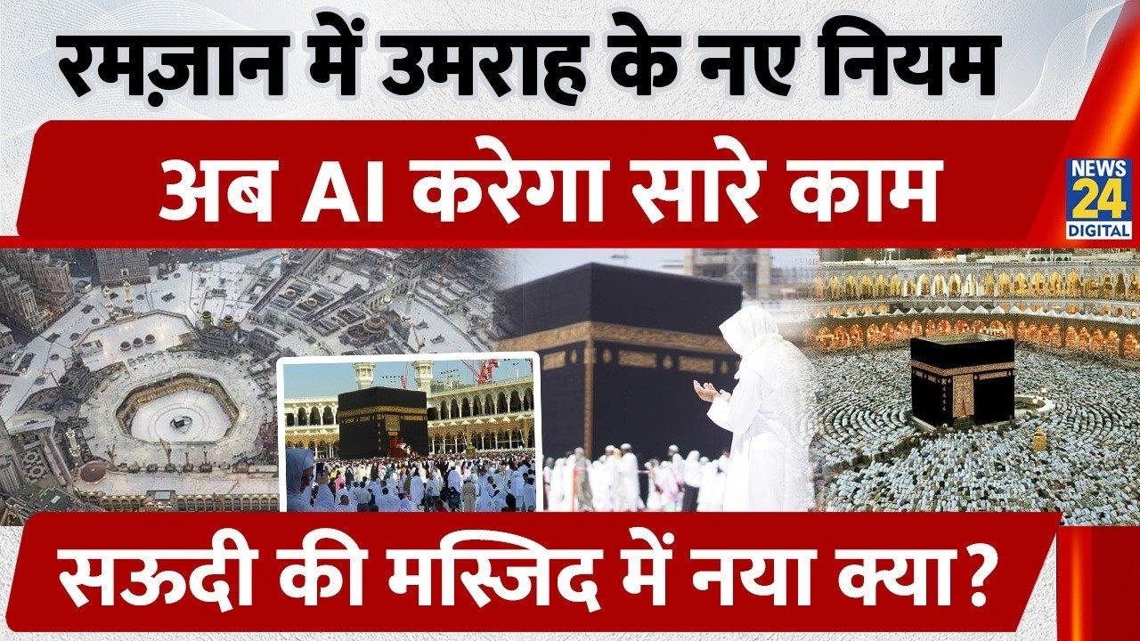 Ramadan 2026: Ramzan में Umrah के नए नियम, अब AI करेगा सारे काम, Saudi की  Masjid में नया क्या?