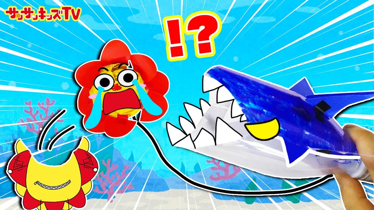 サメにたべられちゃう！あたらしいかおをもってきて〜！面白びっくり工作で危険生物を手作り・子供向け知育教育★サンサンキッズTV★