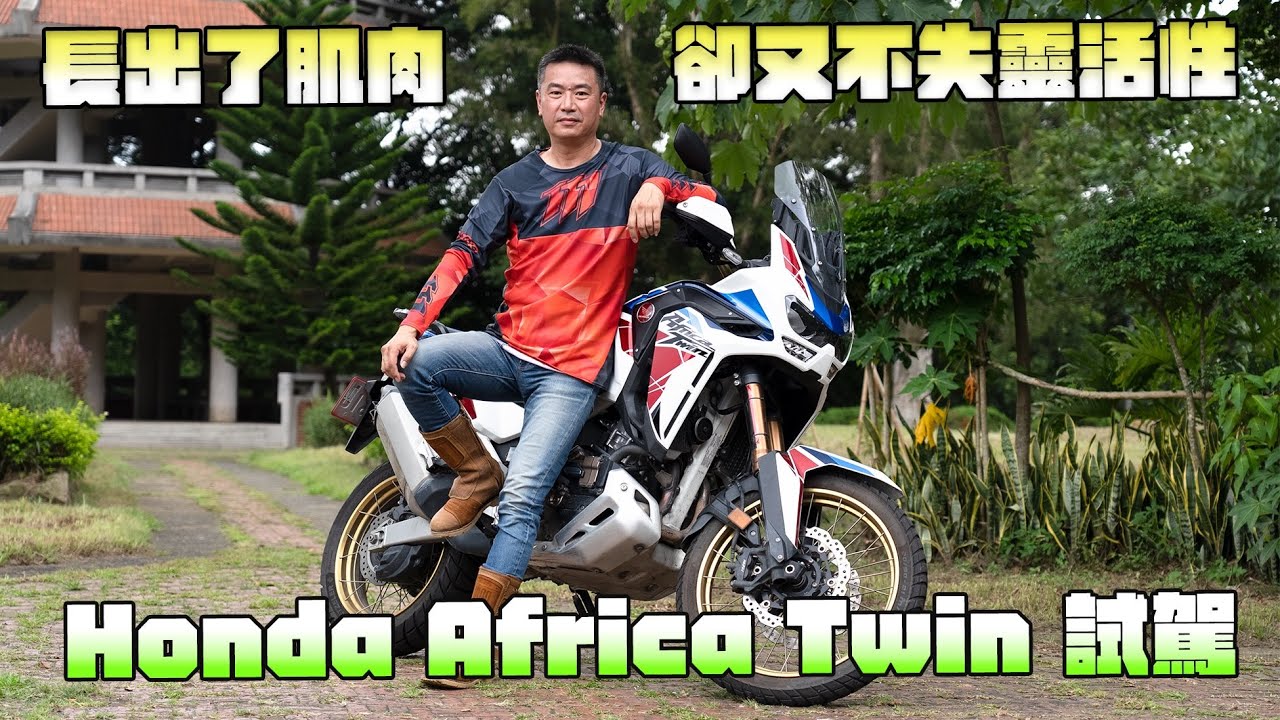 HONDA Africa-Twin 1100非洲雙試駕