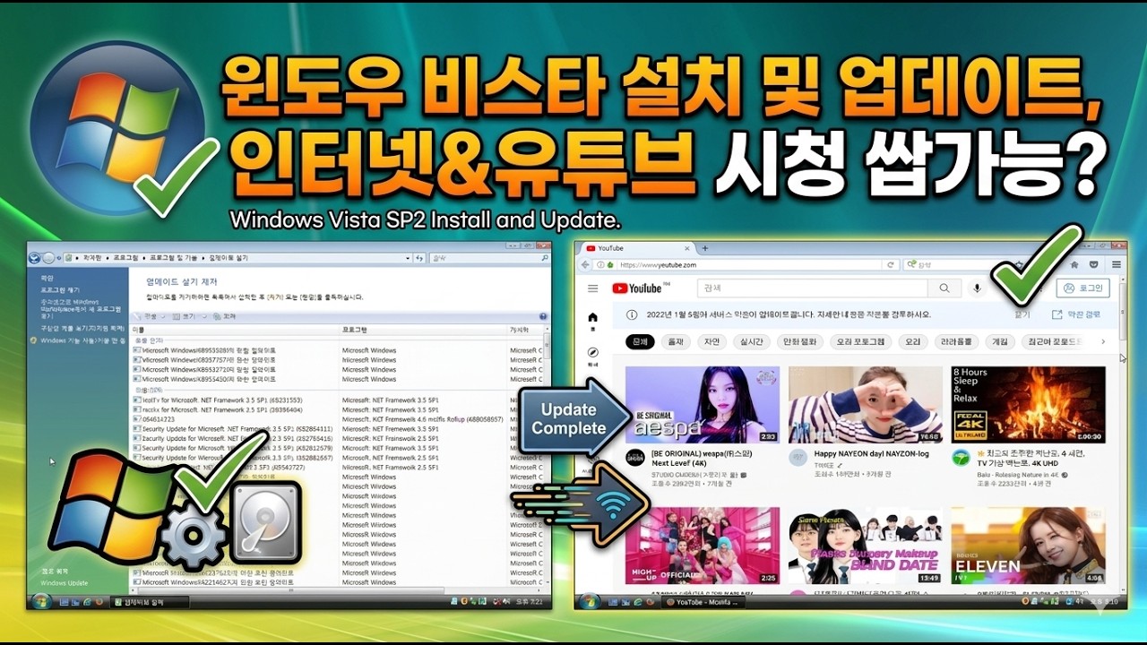 [실사] 윈도우 비스타 설치 및 업데이트, 인터넷&유튜브 시청 쌉가능? Windows Vista SP2 Install and Update.
