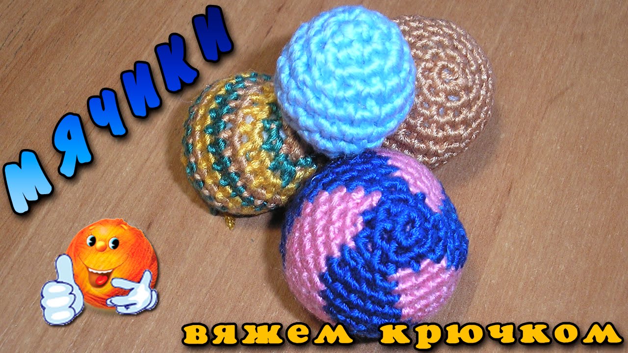 Шарик (мячик) крючком. Как связать мячик крючком
