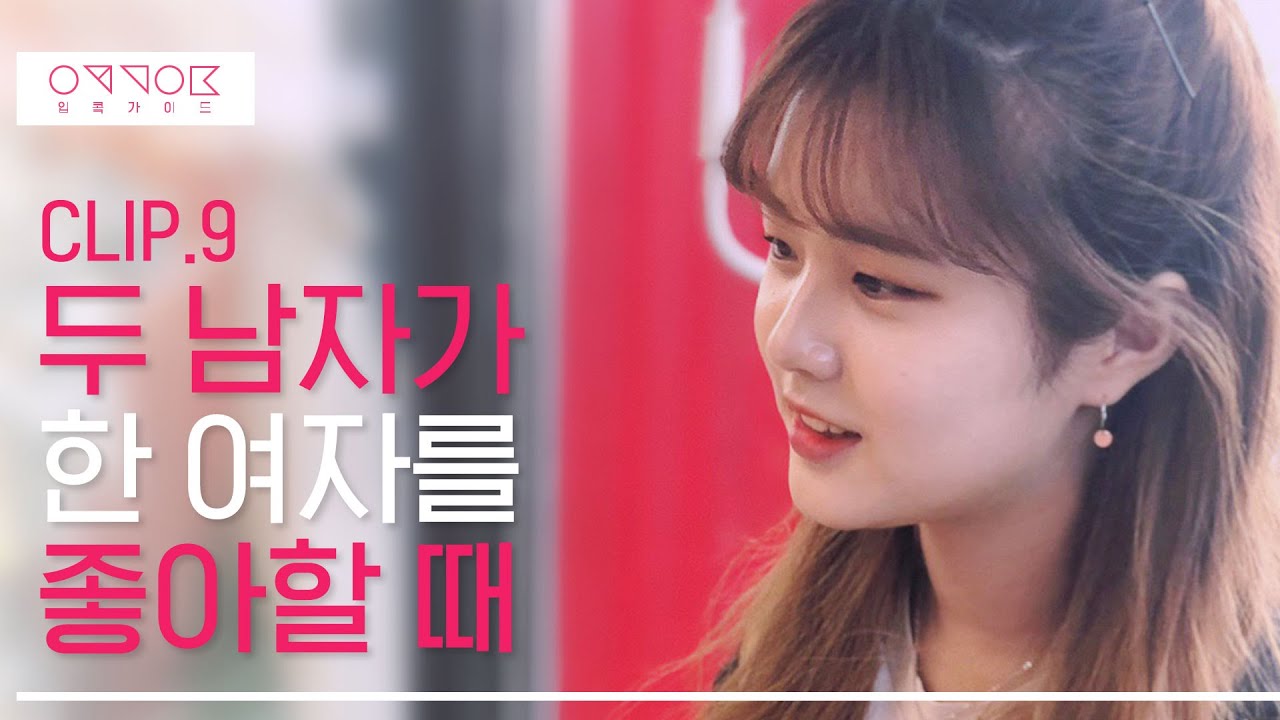 두 남자가 한 여자를 좋아할 때 [입콬가이드] 리얼하이로맨스 #1 l ENG SUB