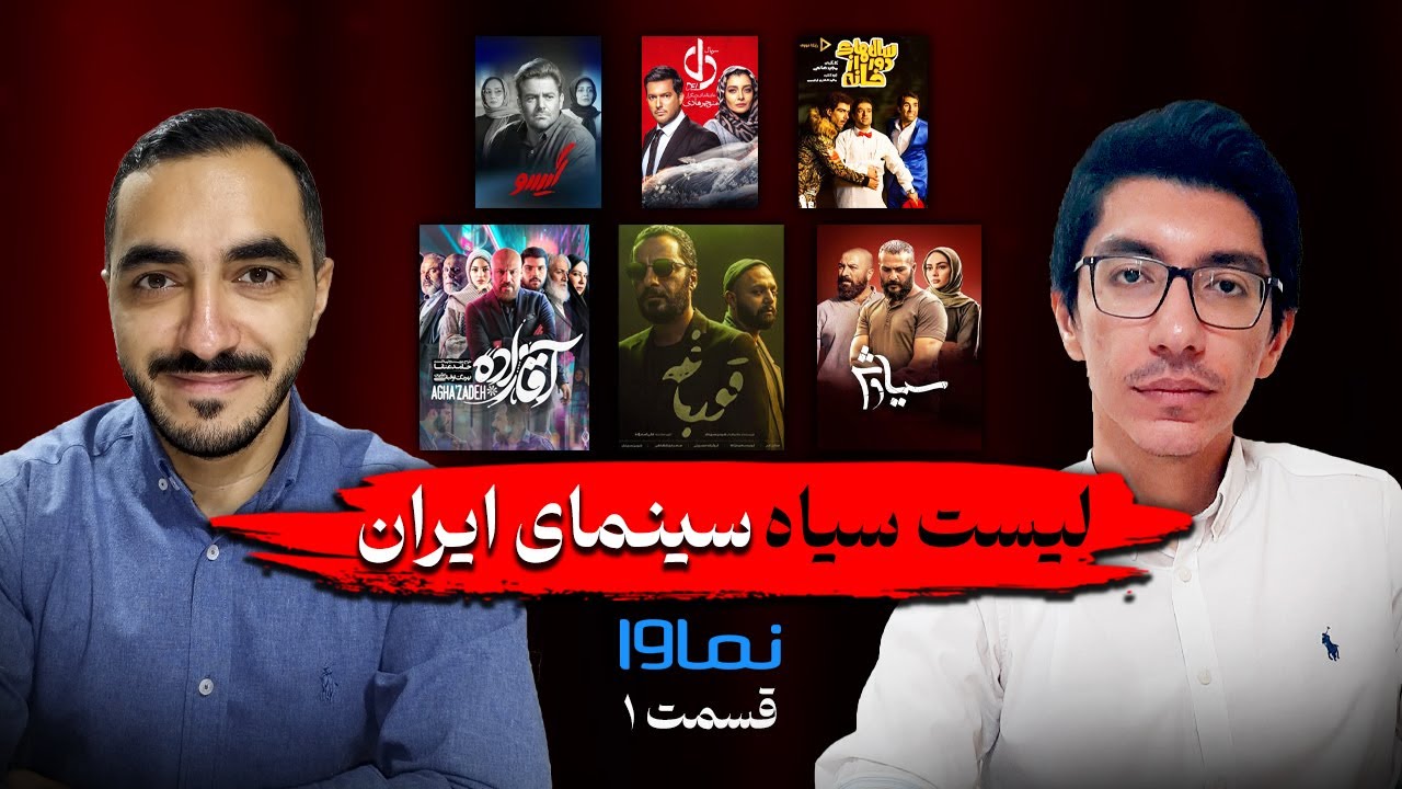 لیست سیاه سینمای ایران - نماوا (قسمت اول)