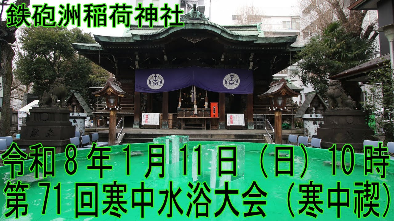 令和８年１月１１日　鐵砲洲稲荷神社　第７１回寒中水浴大会「寒中禊」