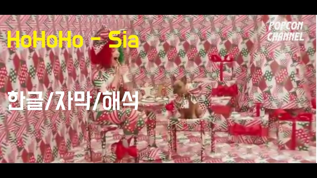 [한글 자막] HOHOHO - SIA, HQ 뮤직비디오, Korean Subtitle lyrics