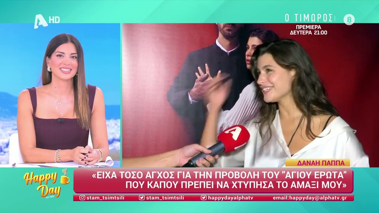 Άγιος Έρωτας |  Avant-première πρώτου επεισοδίου - Πρεμιέρα 25/09 στις 21:00 με διπλό επεισόδιο
