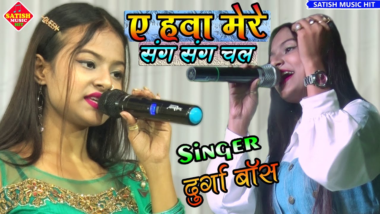 Durga Boss Stage Show||ए हवा मेरे संग संग चल ||दुर्गा बॉस||Durga Boss ka stage program||Hindi song